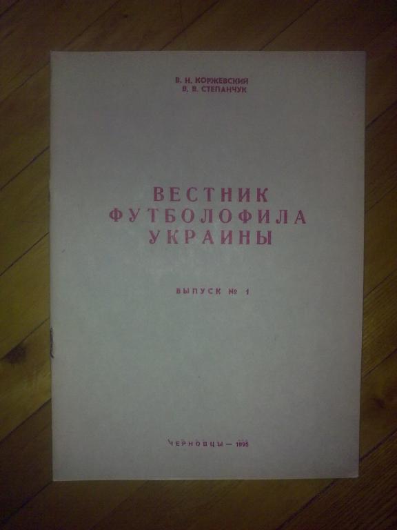 Футбол. Буклет Вестник Футболофила Украины 1995