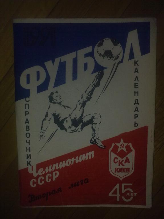 Футбол. Буклет (справочник) СКА Киев 1991