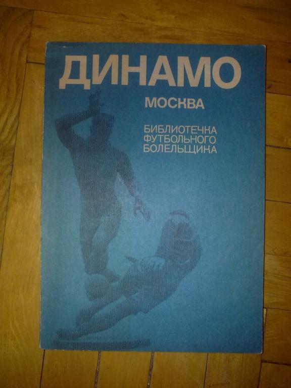 Календарь-справочник Футбол 1973 Динамо Москва