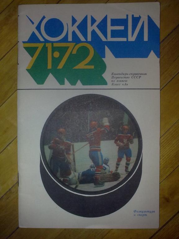 Хоккей. Календарь-справочник 1971-1972