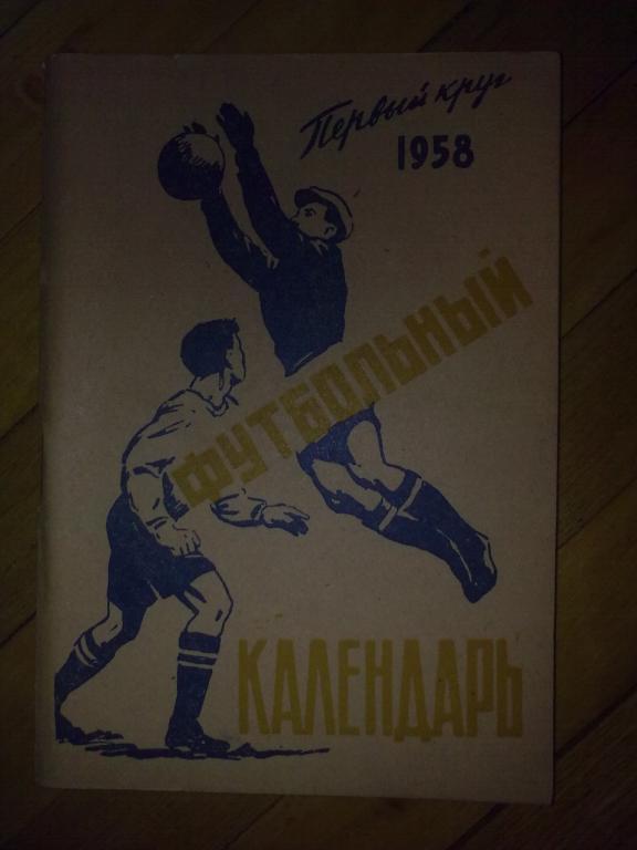 Футбол. Календарь-справочник 1958