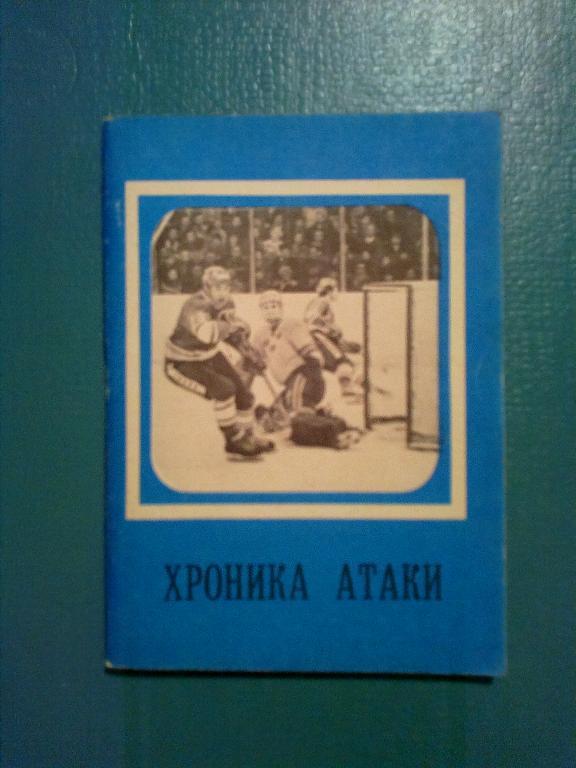 Хоккей. Сборник-справочник Хроника атаки. Москва 1979