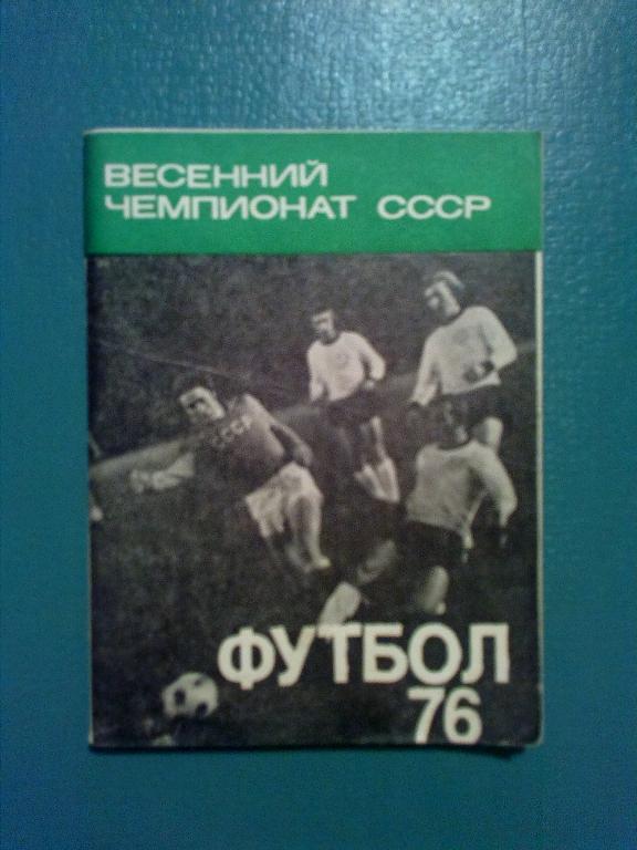 Футбол. Справочник Москва 1976