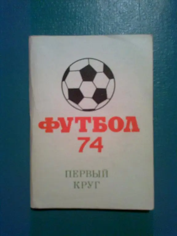 Футбол. Справочник Москва 1974