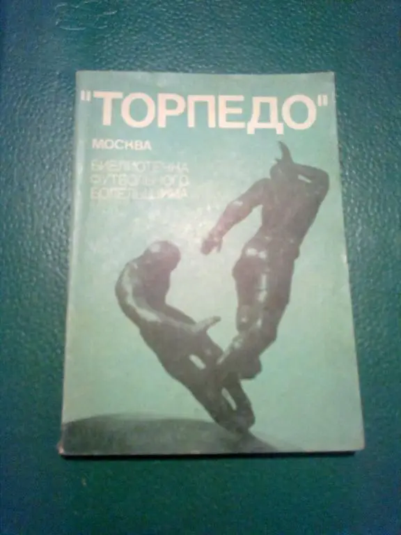 Футбол. Справочник Торпедо Москва. Библиотечка футбольного болельщика