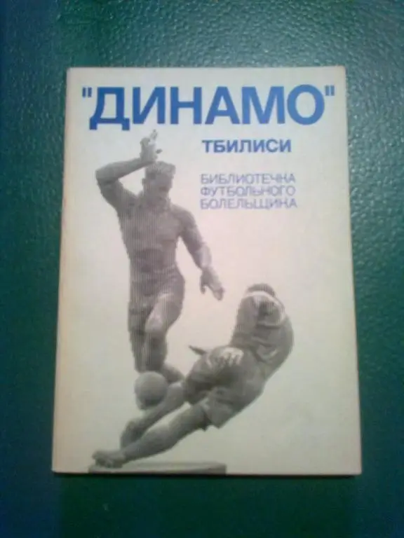 Футбол. Справочник Динамо Тбилиси. Библиотечка футбольного болельщика