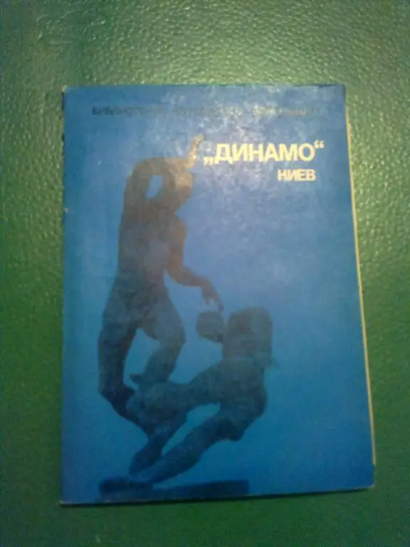 Футбол. Справочник Динамо Киев. Библиотечка футбольного болельщика