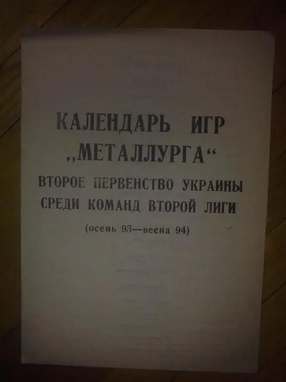 Футбол. Календарь игр Металлург Константиновка 1993-94