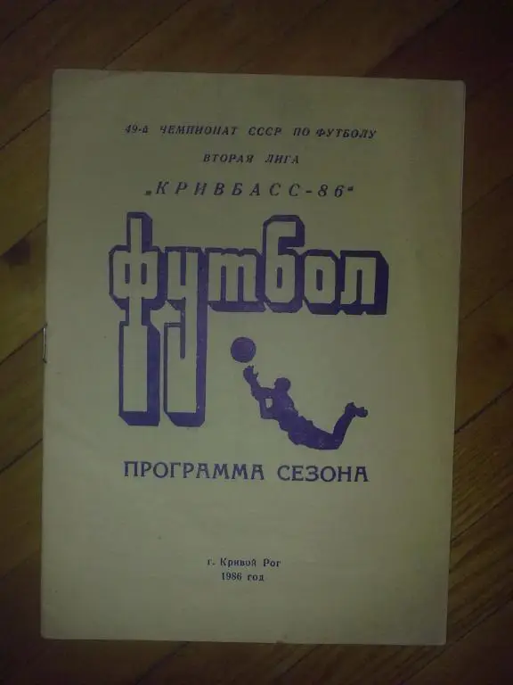 Футбол. Программа сезона Кривбасс 1986