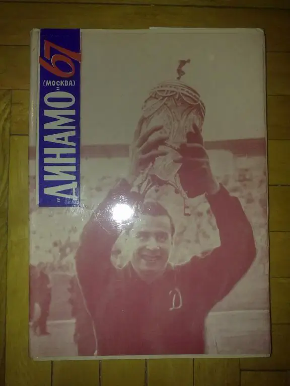 Календарь-справочник Футбол 1967 (первый) Динамо Москва