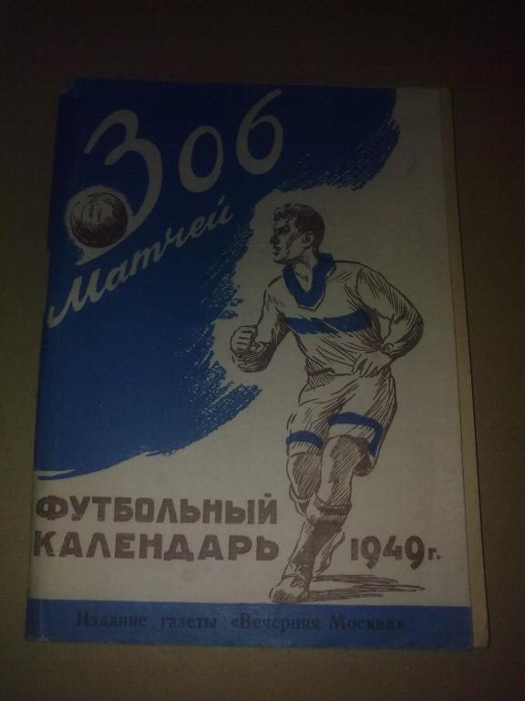 Футбол. Справочник 1949 первый круг Москва