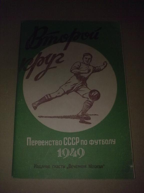 Футбол. Справочник 1949 второй круг Москва