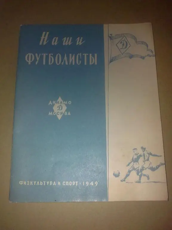 Футбол. Справочник 1949 Динамо Москва Наши Футболисты