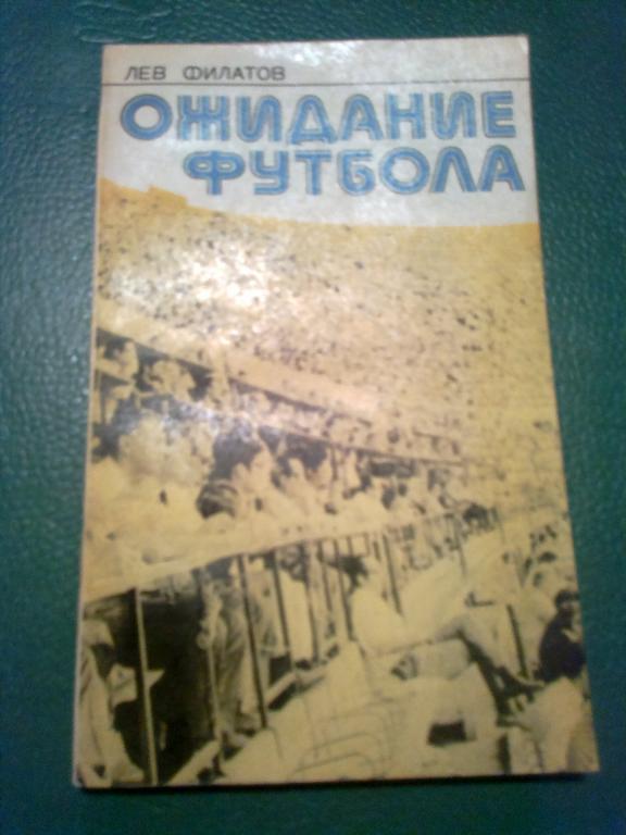 Книга - (Филатов Л.) Ожидание футбола 1977