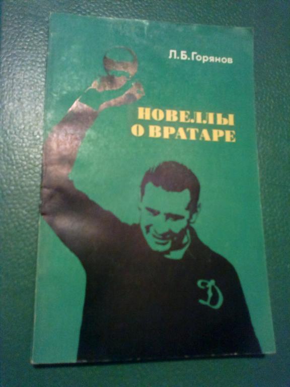 Книга - (Л. Горянов) Новеллы о вратаре