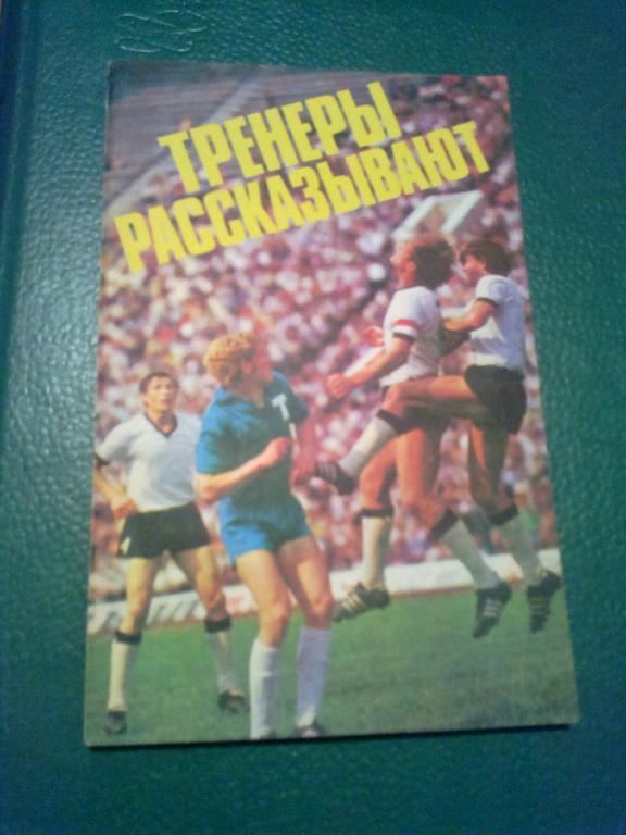 Книга - Тренеры рассказывают. Москва. 1975