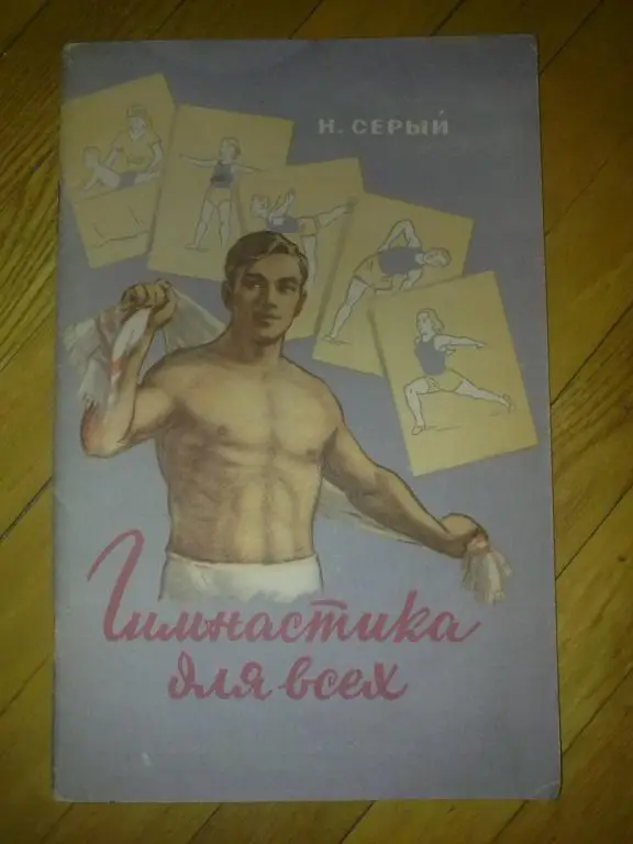 Книга - Гимнастика для всех 1955