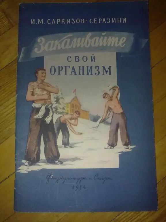 Книга (буклет) - Свой Организм 1954