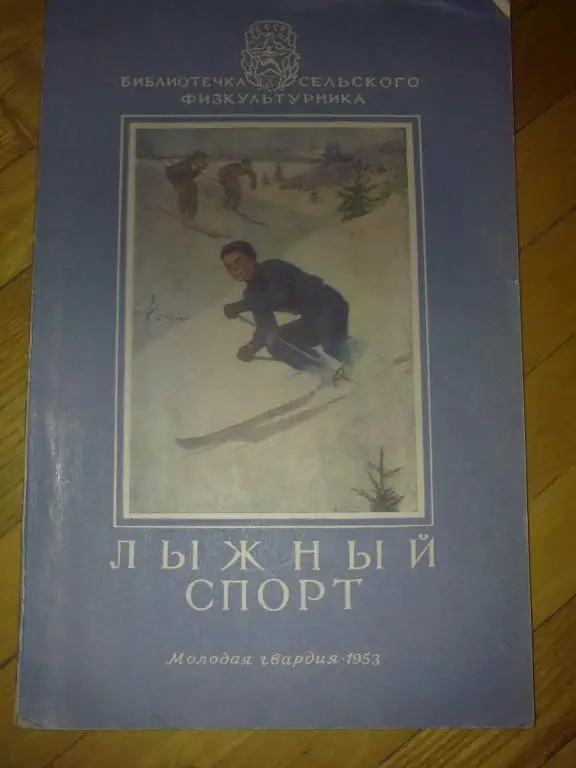 Книга (буклет) - Лыжный спорт 1953
