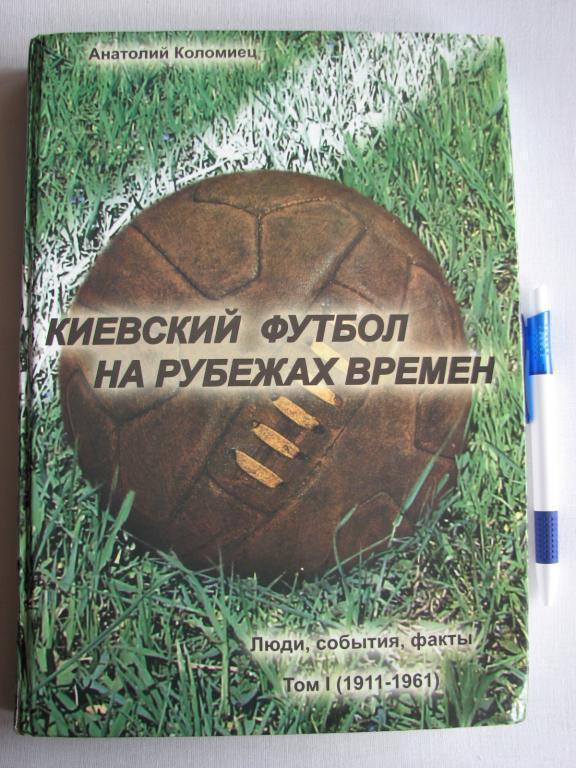 Книга Киевский футбол на рубежах времен том 1 2007г. А. Коломиец