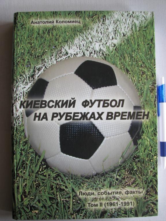 Книга Киевский футбол на рубежах времен том 2 2010г. А. Коломиец