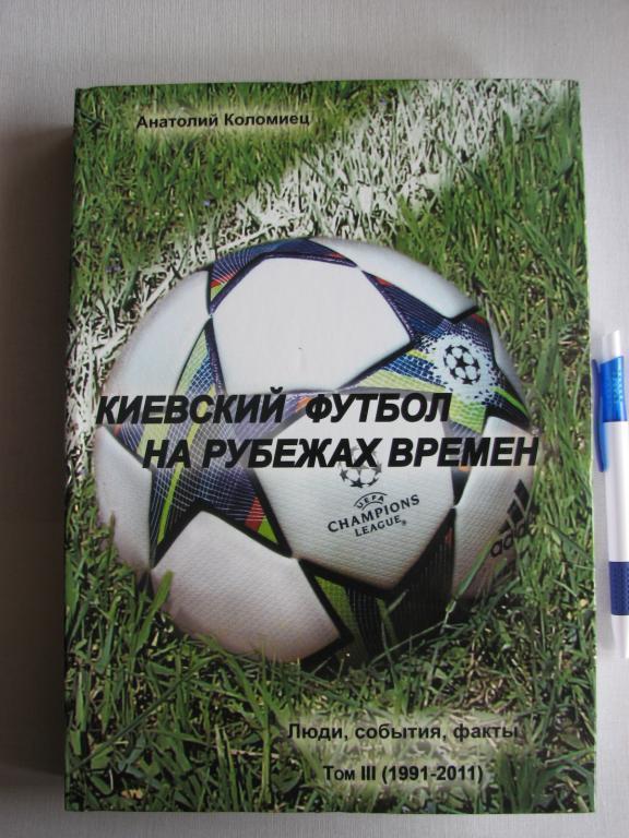 Книга Киевский футбол на рубежах времен том 3 2011г. А. Коломиец