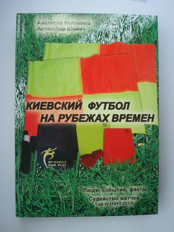 Книга Киевский футбол на рубежах времен том 4 2013г. А. Коломиец