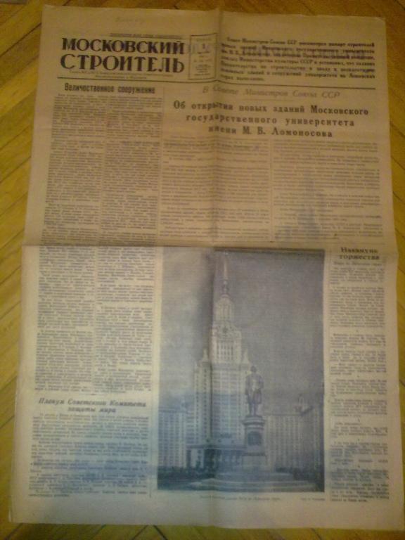 газета Московский Строитель (1 сентября 1953)