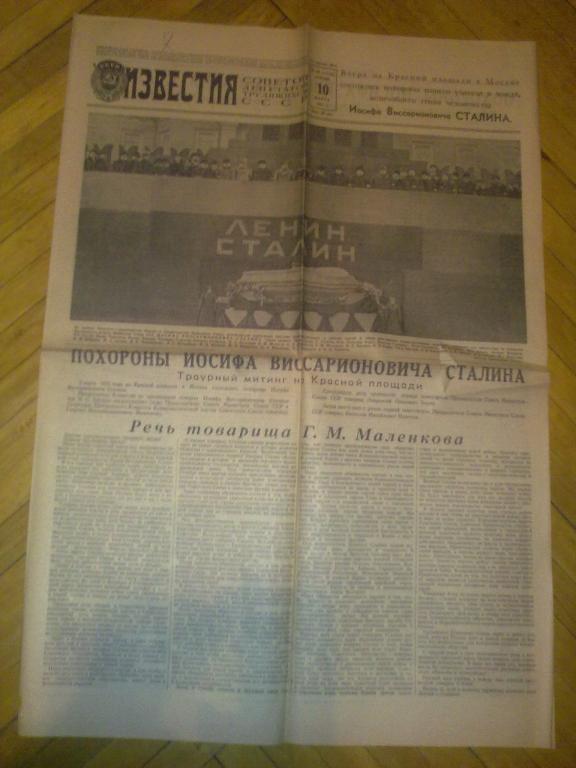 газета Известия (10 марта 1953)