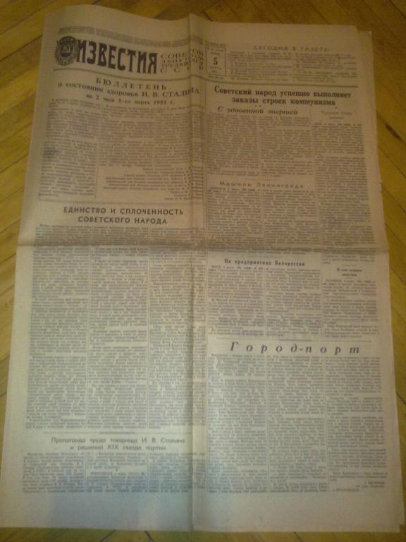 газета Известия (5 марта 1953)