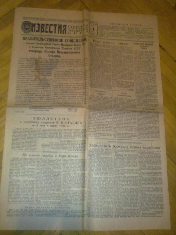 газета Известия (4 марта 1953)