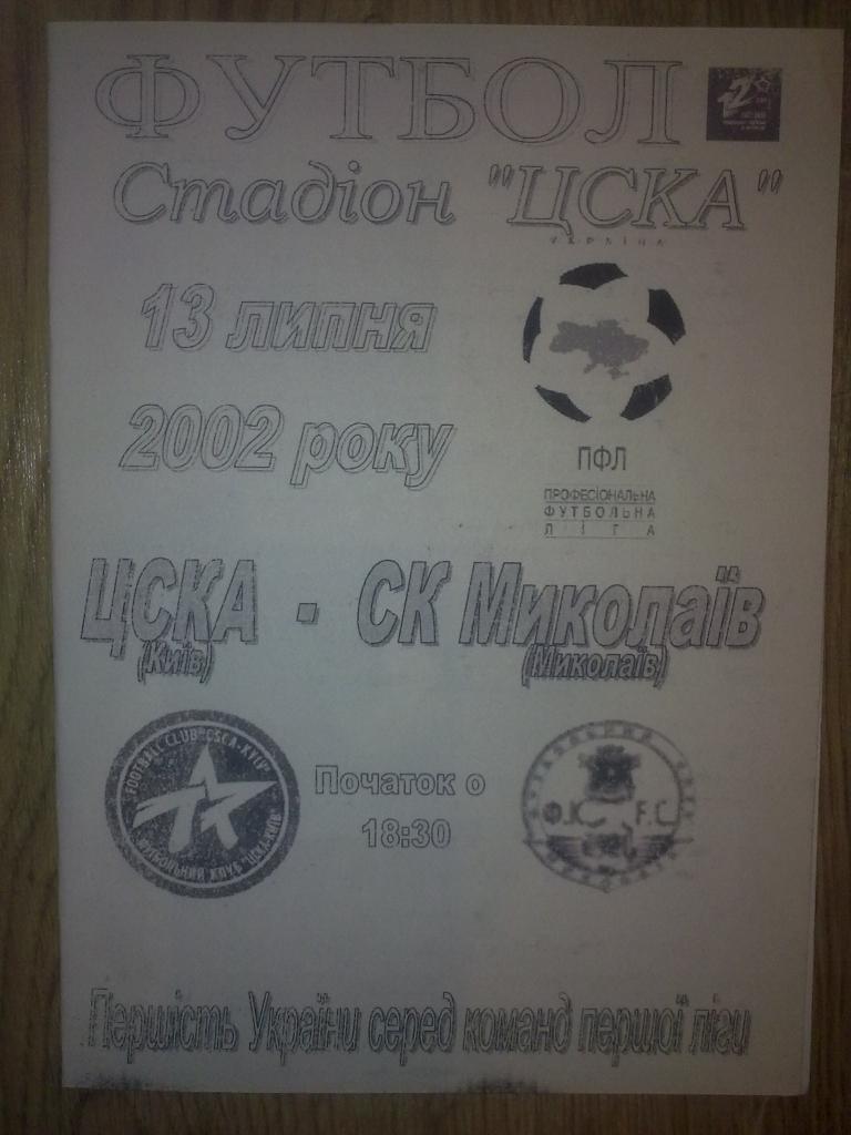 ЦСКА Киев - Николаев 2002-2003