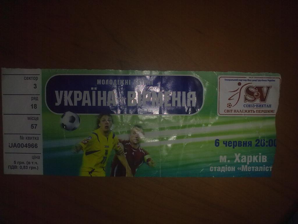 Футбол. Билет Украина (мол) - Армения (мол) 2007