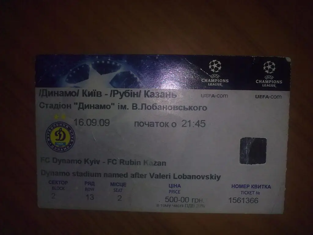 Футбол. Билет Динамо Киев - Рубин Казань Россия 2009