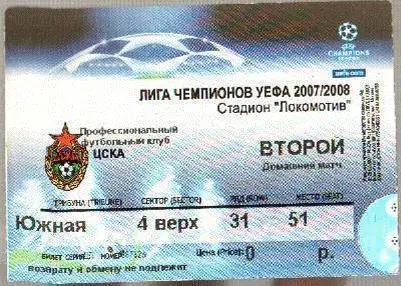 Билет ЦСКА Москва, Россия - Интер Италия 2007