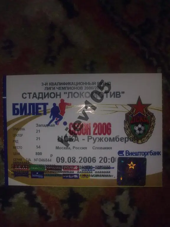 Билет ЦСКА Москва, Россия - Ружомберок 2006