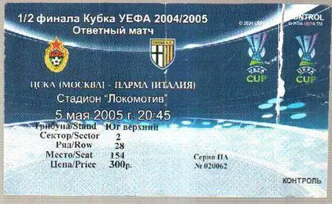 Билет ЦСКА Москва, Россия - Парма 2005