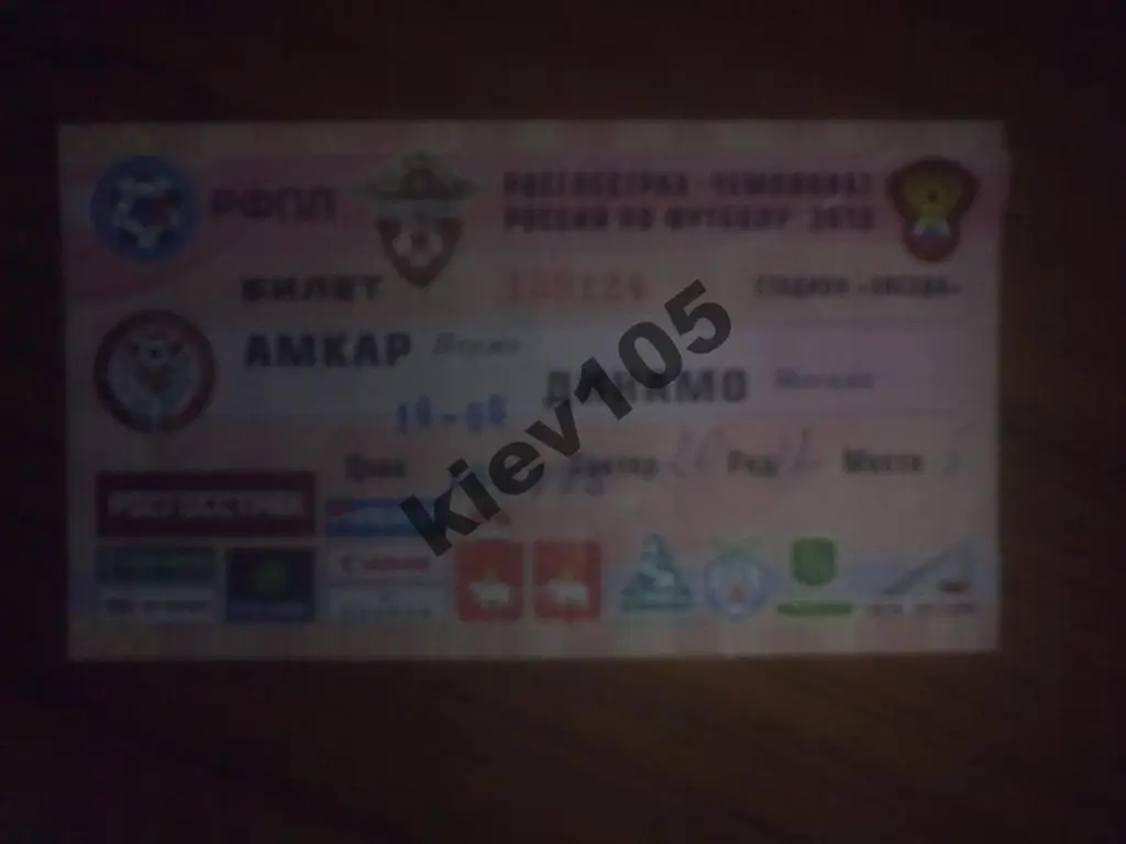 Билет Амкар Пермь - Динамо Москва 2010