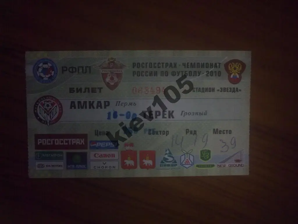 Билет Амкар Пермь - Терек Грозный 2010