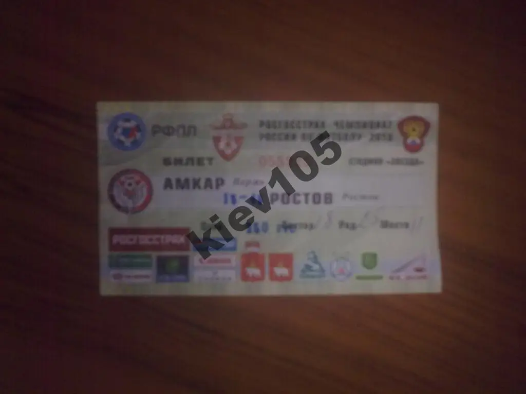 Билет Амкар Пермь - Ростов 2010