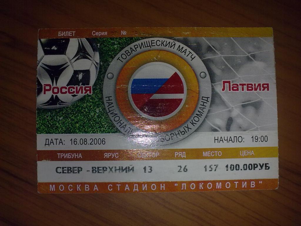 Билет Россия - Латвия 2006