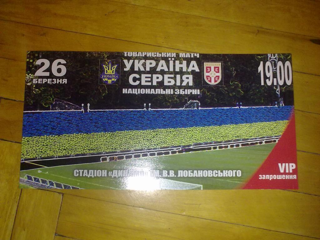 Билет Украина - Сербия 2008 VIP
