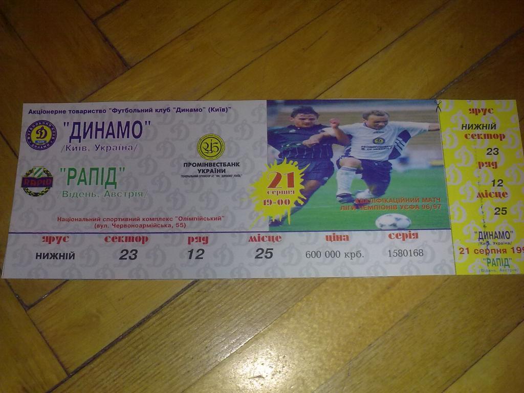 Футбол. Билет Динамо Киев - Рапид 1996