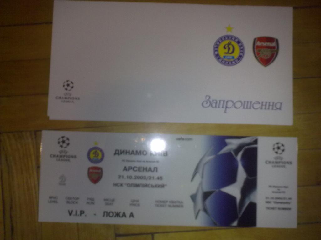 Футбол. Билет + VIP Динамо Киев - Арсенал Англия 2003-04