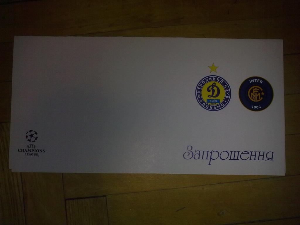 Футбол. Билет VIP Динамо Киев - Интер Италия 2003-04