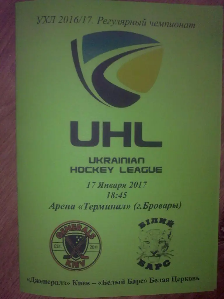 Хоккей. Программа Дженералз Киев - Белый Барс Белая Церковь 2016-2017 (3)