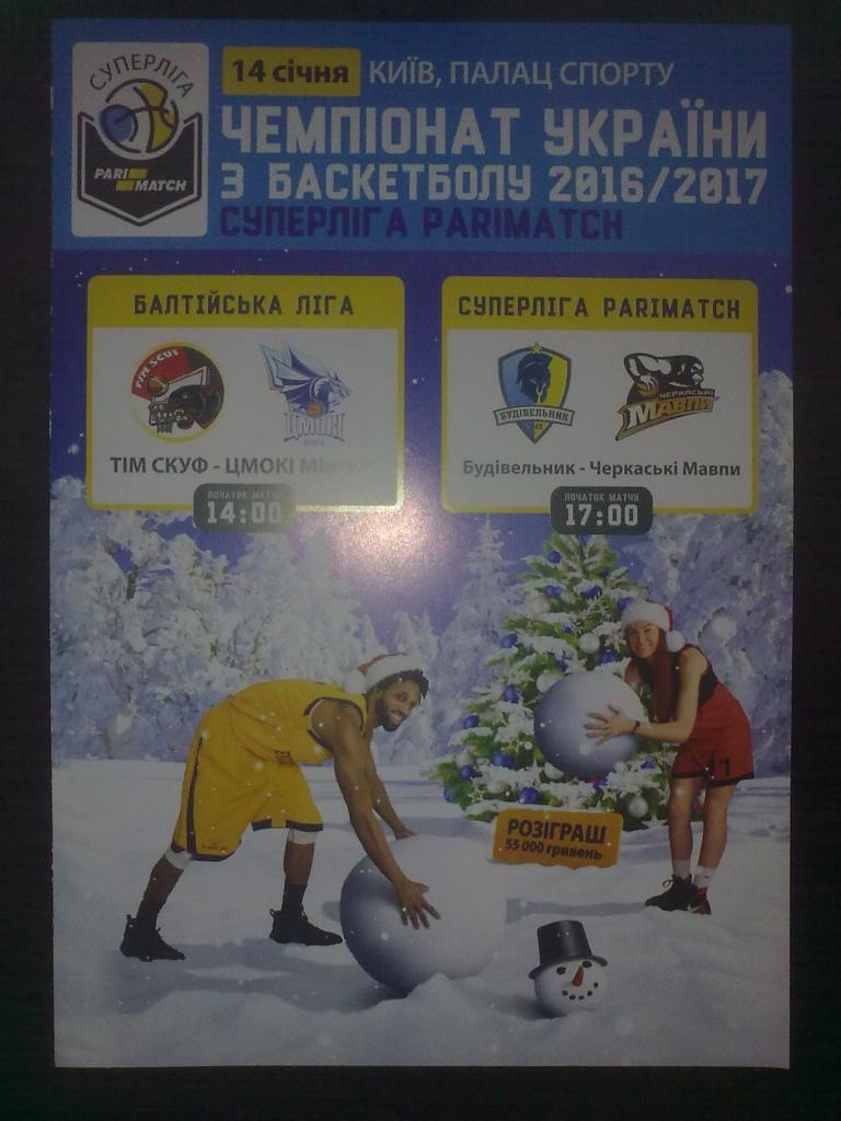 Баскетбол. Будивельник Киев - Черкассы 2016-2017
