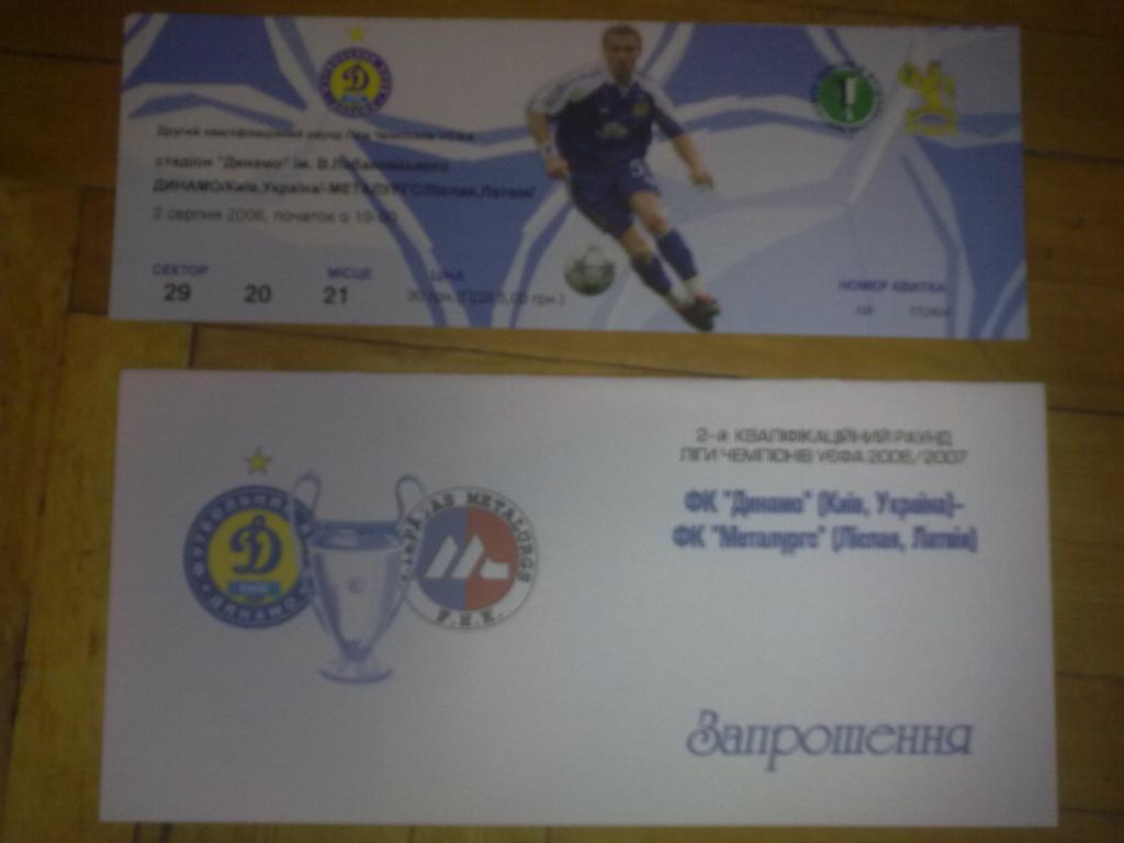 Футбол. Билет + VIP Динамо Киев - Металлург Латвия 2006-07