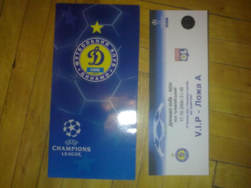 Футбол. Билет + VIP Динамо Киев - Лион Франция 2006-07