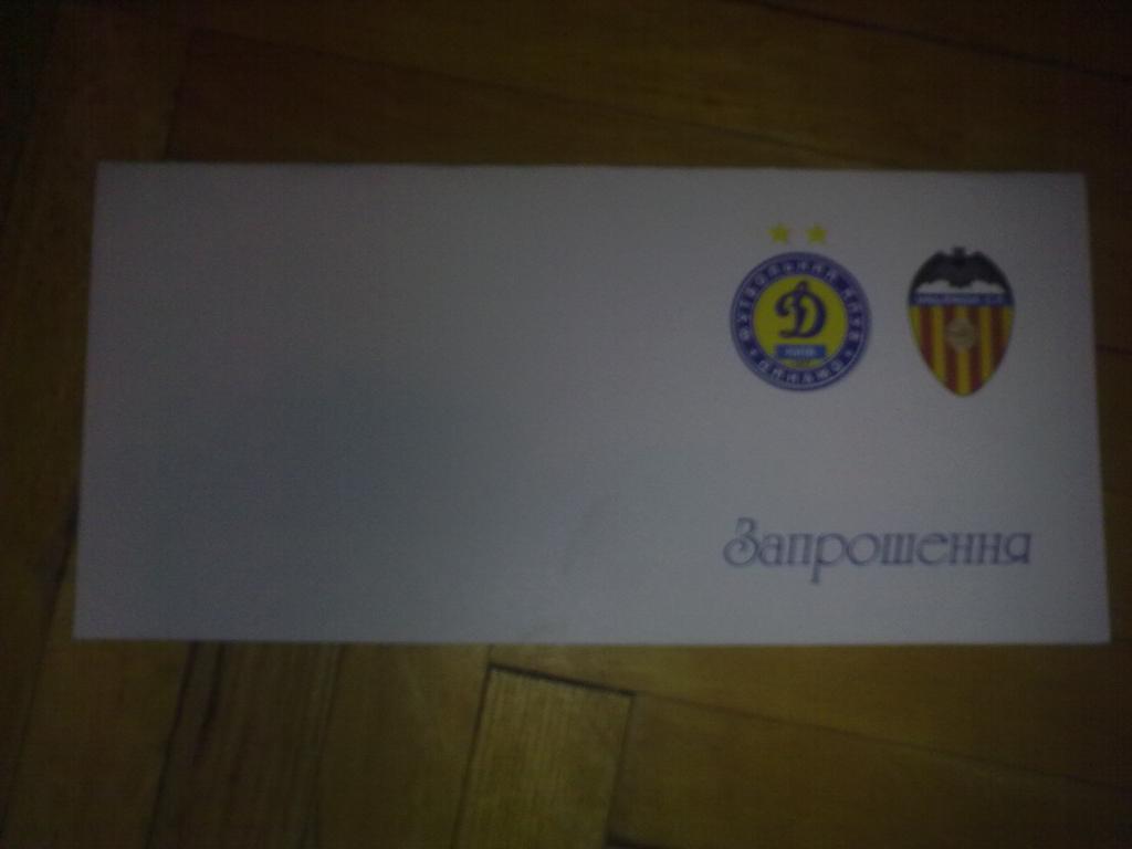 Футбол. Билет VIP Динамо Киев - Валенсия Испания 2008-09